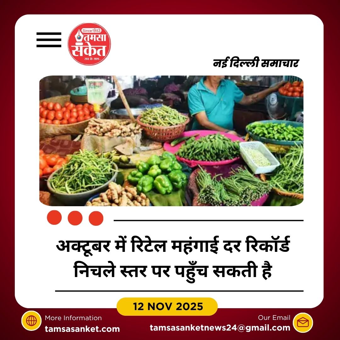 रिटेल महंगाई 8 साल के निचले स्तर पर पहुँचने की संभावना