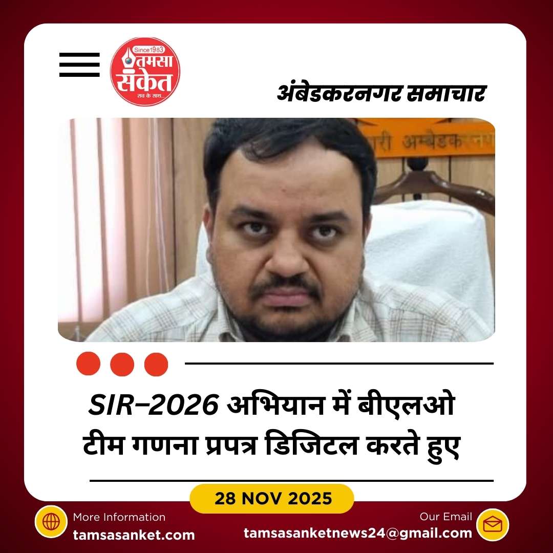 अंबेडकरनगर में एसआईआर–2026 की रफ्तार तेज