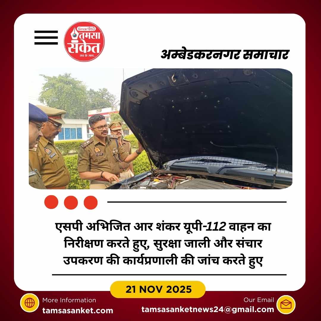  अम्बेडकरनगर में यूपी-112 वाहनों की सुरक्षा व्यवस्था का परीक्षण