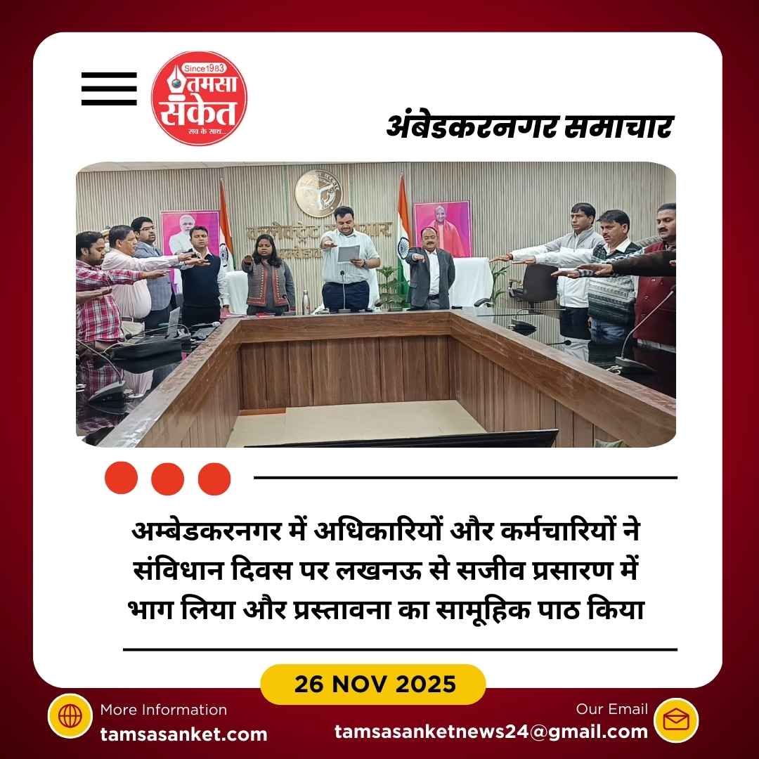 अम्बेडकरनगर में लखनऊ से संविधान दिवस का राज्य स्तरीय सजीव प्रसारण