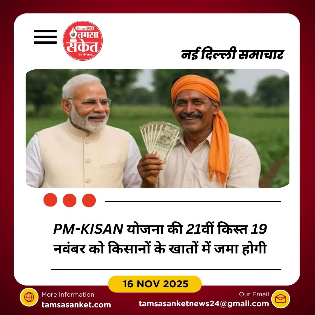 प्रधानमंत्री किसान सम्मान निधि योजना की 21वीं किस्त 19 नवंबर को जारी