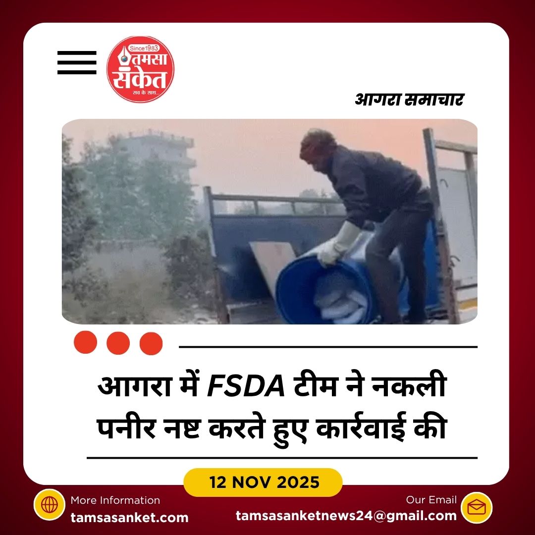 FSDA ने नकली पनीर के गोदाम पर छापेमारी, पांच कुंतल पनीर नष्ट