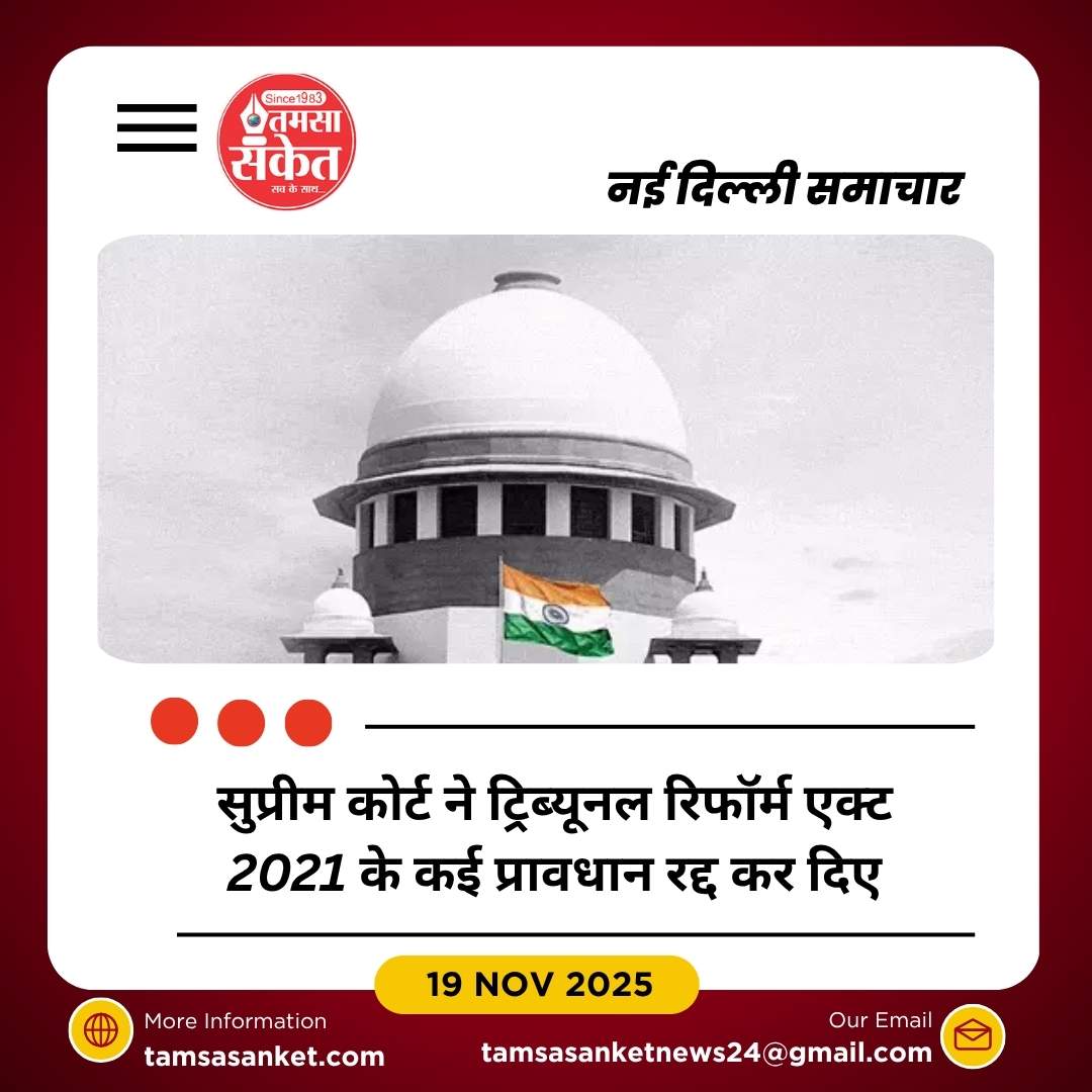 सुप्रीम कोर्ट ने ट्रिब्यूनल रिफॉर्म एक्ट 2021 के कई प्रावधानों को रद्द किया