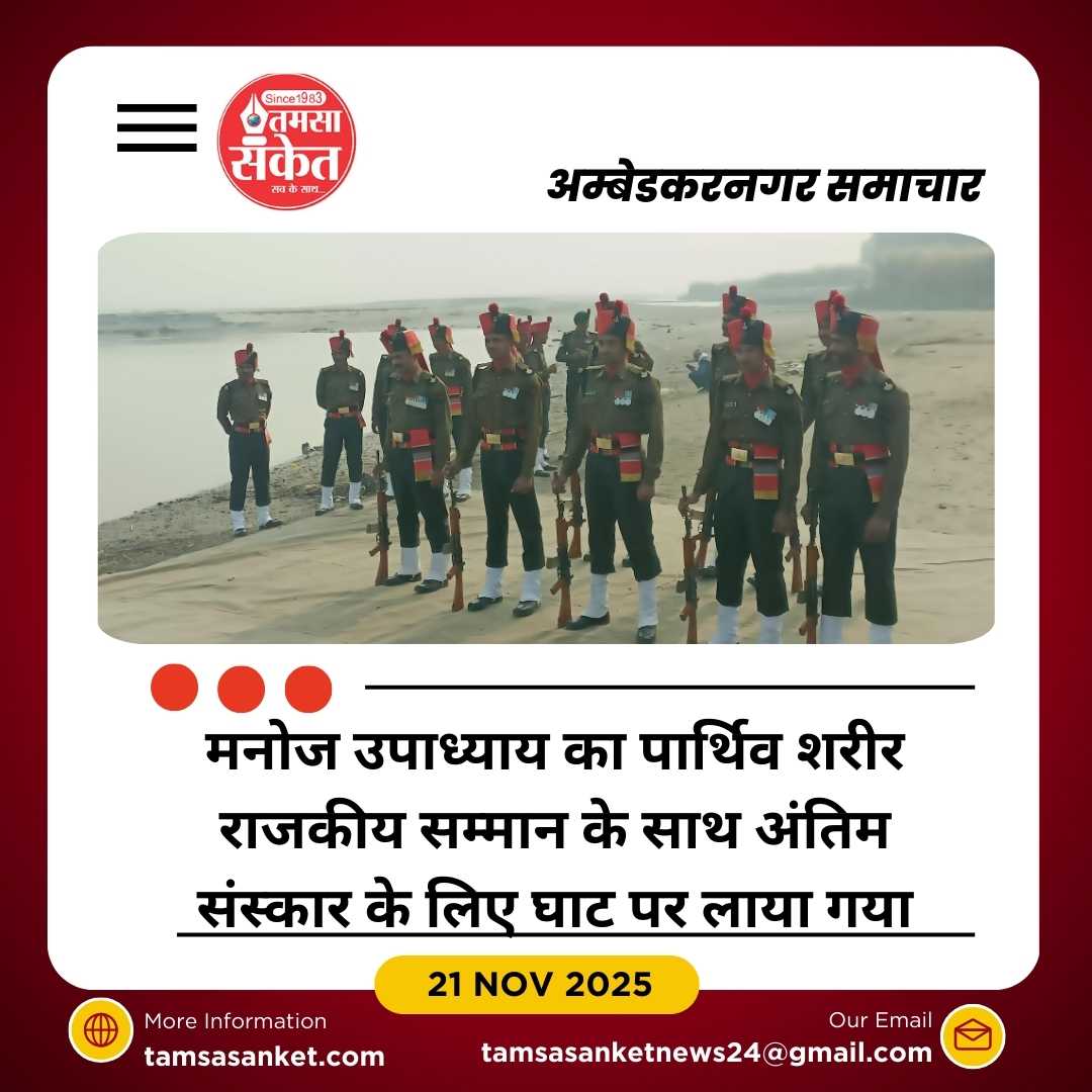 असम राइफल के जवान मनोज उपाध्याय का पार्थिव शरीर गांव पहुंचा