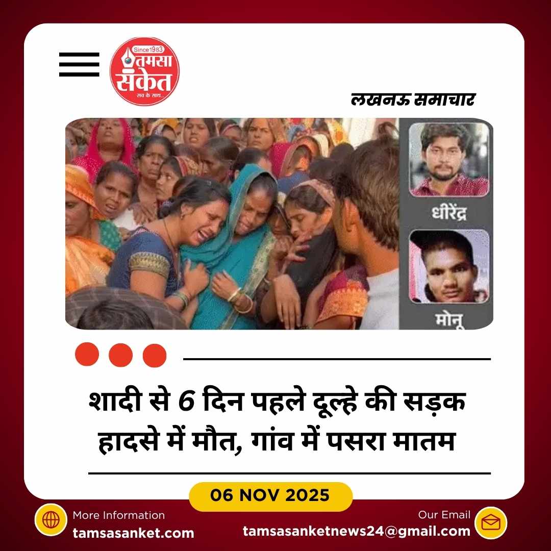 शादी से 6 दिन पहले दूल्हे की दर्दनाक मौत