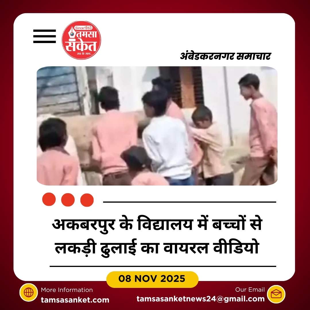 उच्च प्राथमिक विद्यालय उकरा में बच्चों से लकड़ी ढुलाई का वीडियो वायरल