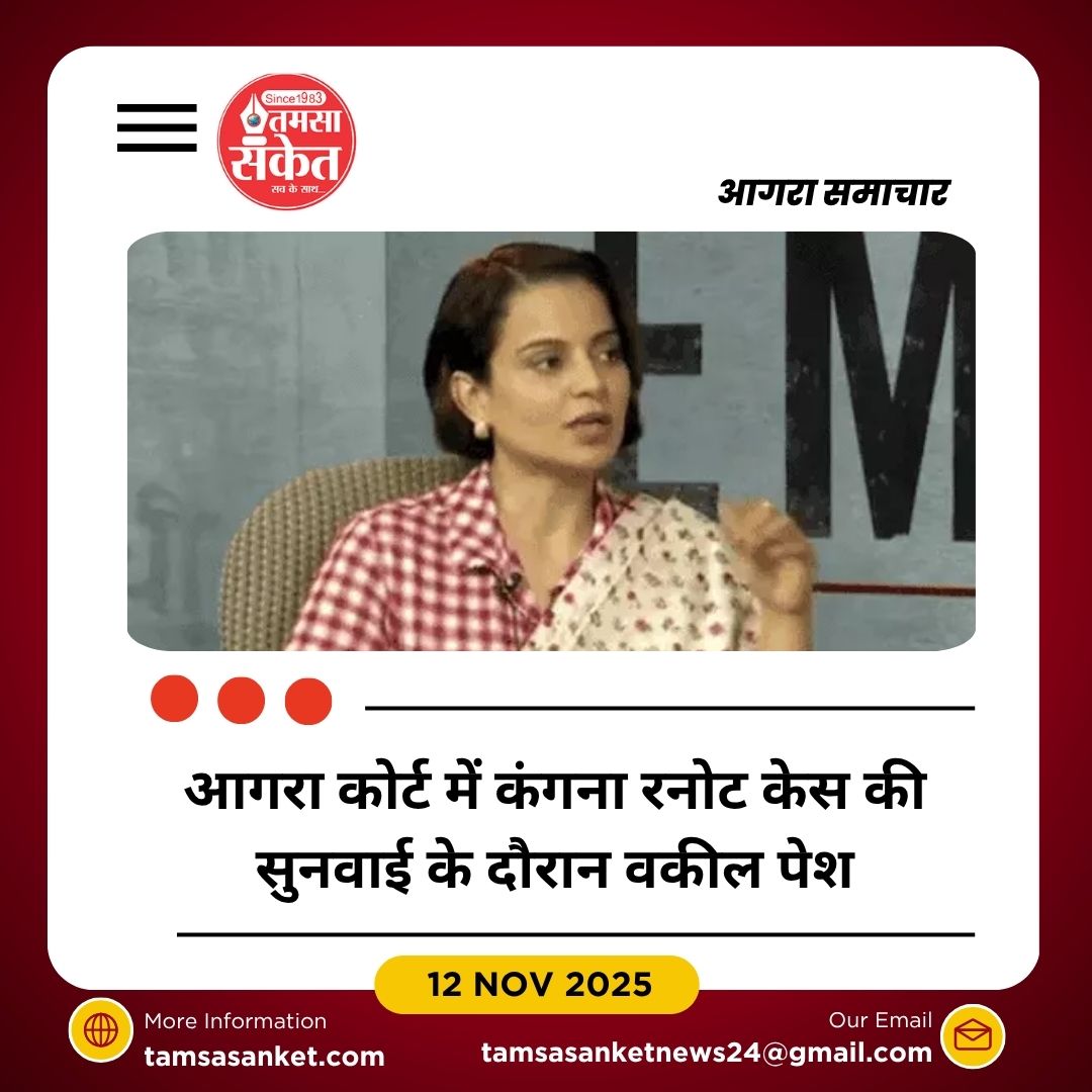 आगरा कोर्ट में कंगना रनोट केस: आज फैसला संभव