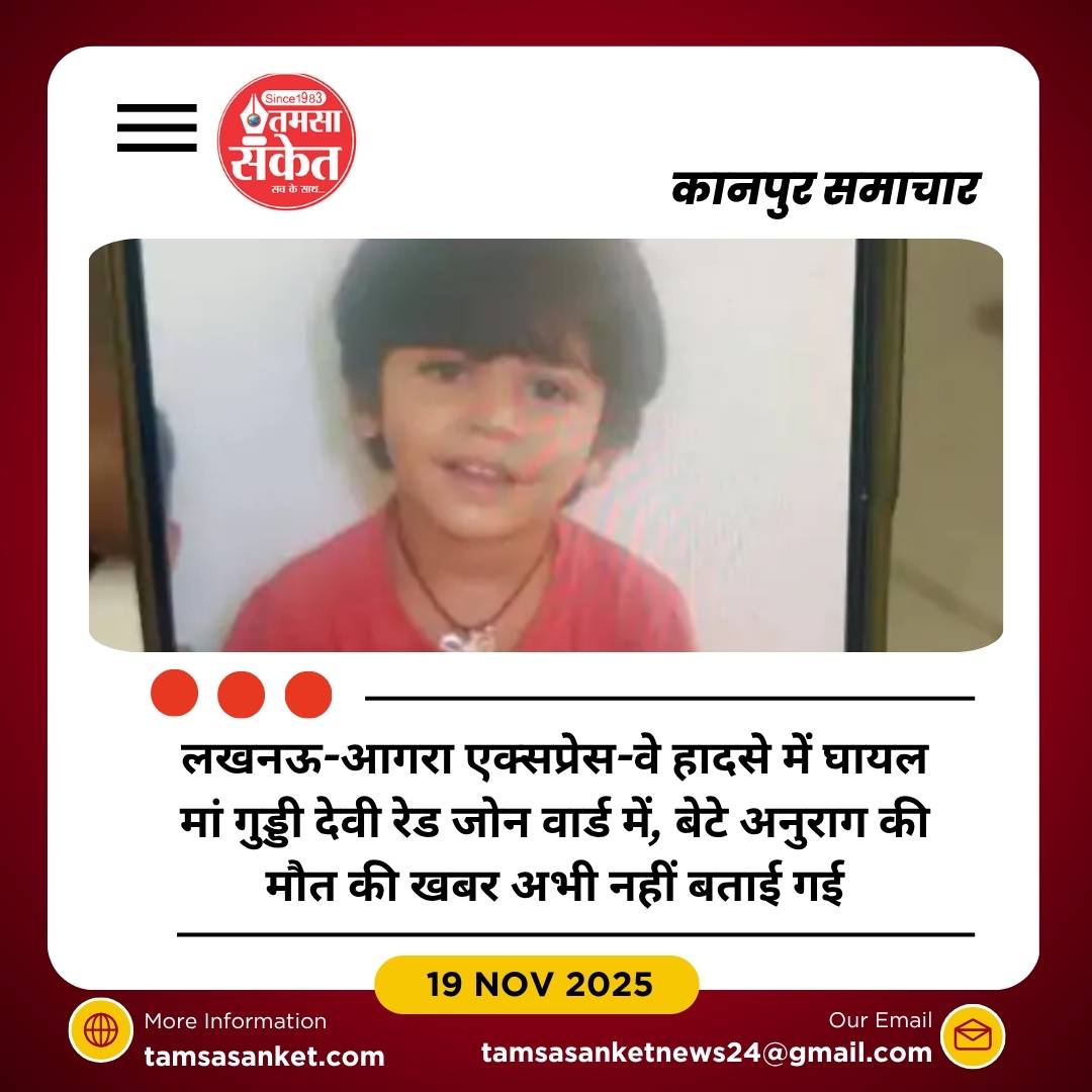 लखनऊ-आगरा एक्सप्रेस-वे हादसा: 5 वर्षीय अनुराग की मौत