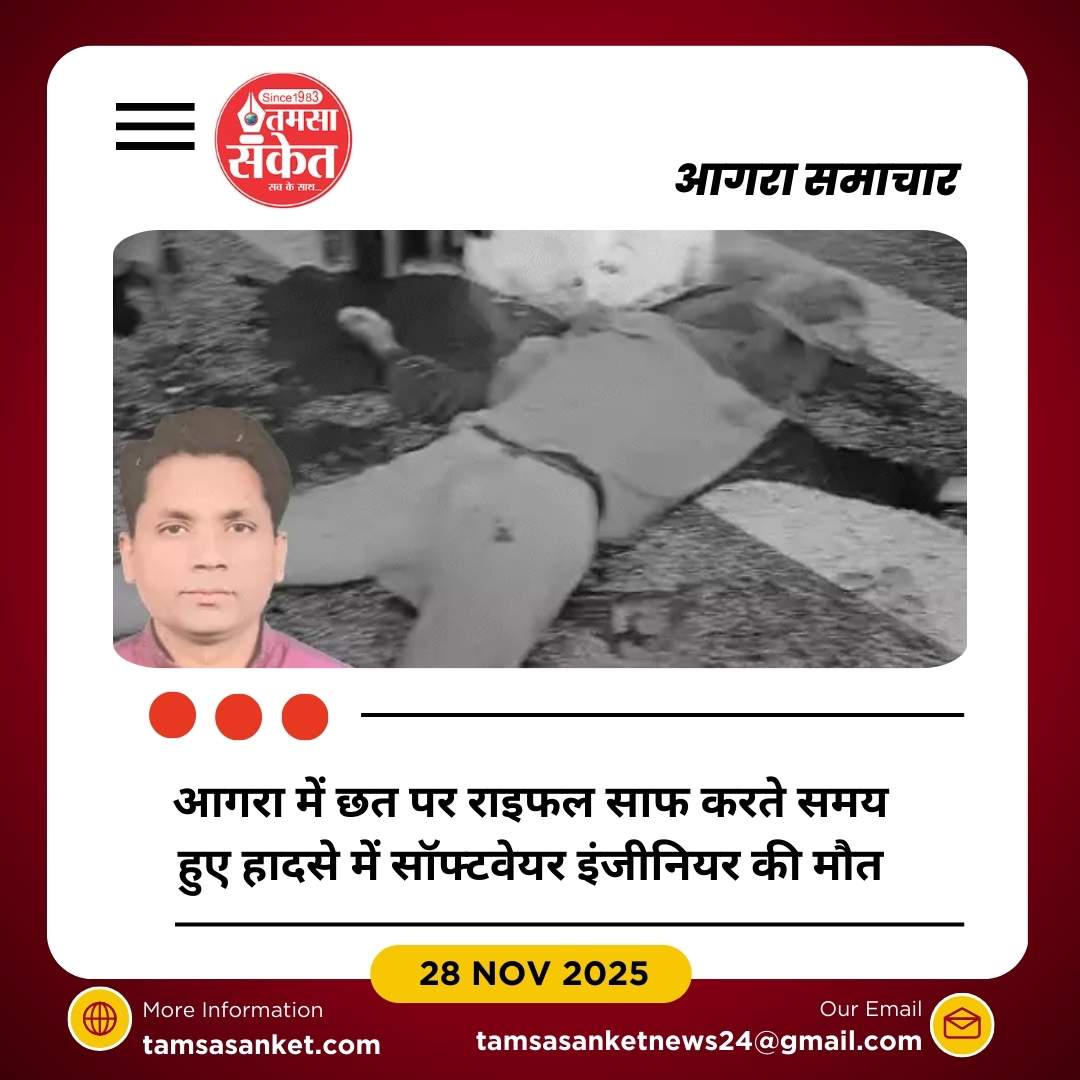 आगरा में राइफल हादसा: सॉफ्टवेयर इंजीनियर की मौत
