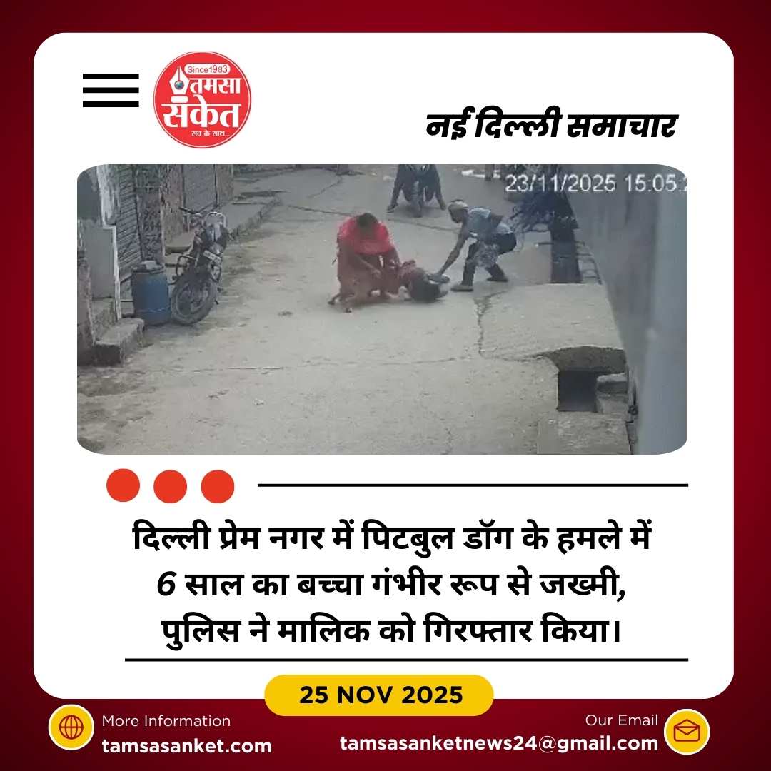 दिल्ली: पिटबुल डॉग के हमले में 6 साल का बच्चा गंभीर रूप से जख्मी