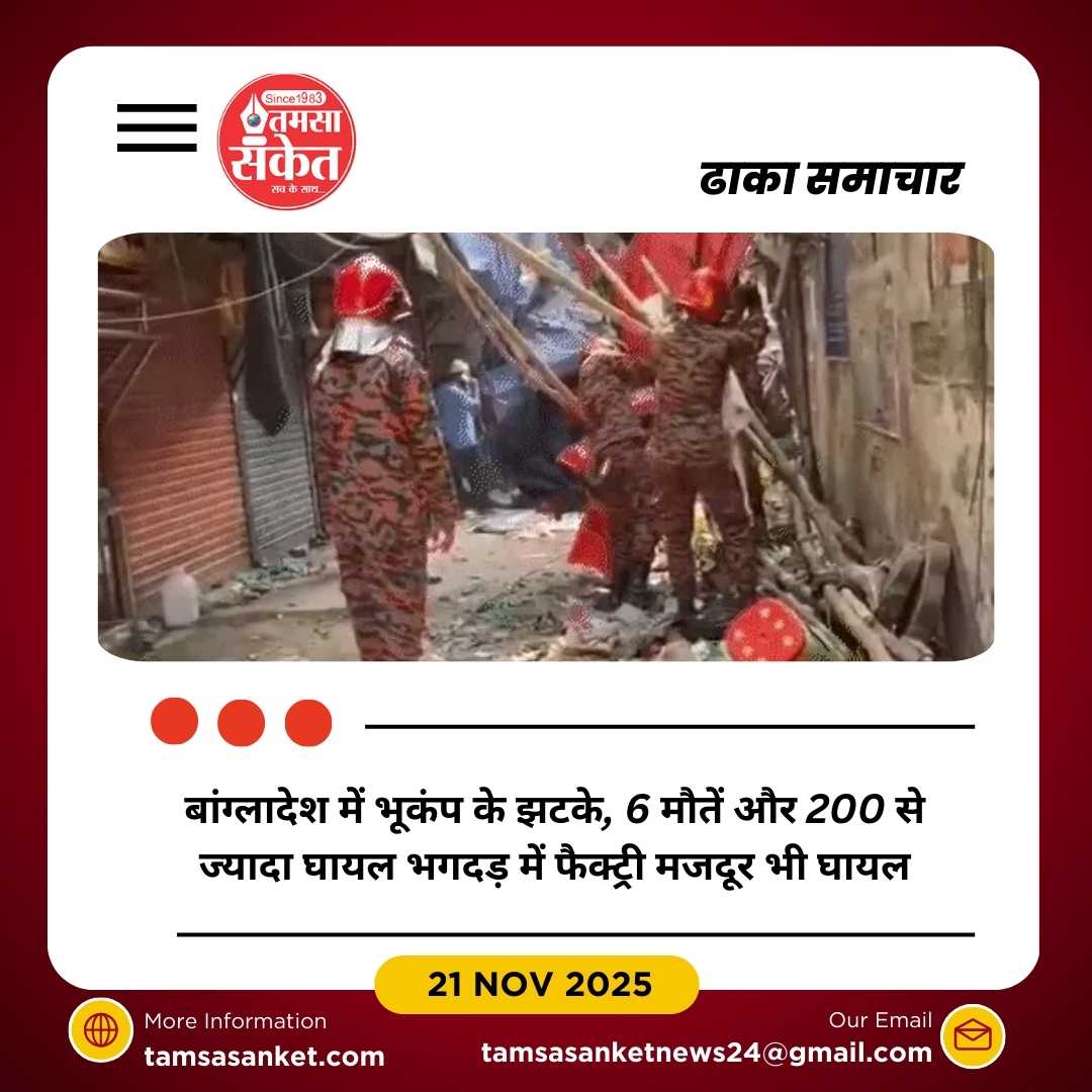 बांग्लादेश में 5.7 तीव्रता का भूकंप: 6 मौतें, 200 से ज्यादा घायल