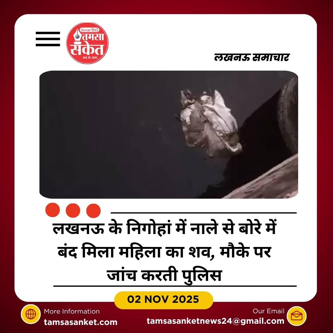 लखनऊ में सनसनी: नाले में बोरे में बंद महिला का शव मिला