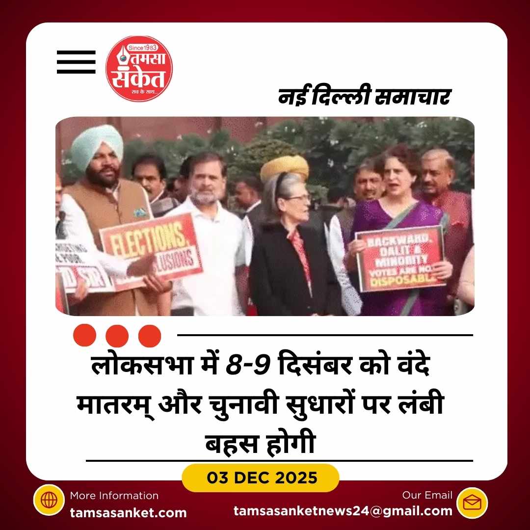 वंदे मातरम् और चुनावी सुधार पर 10-10 घंटे चर्चा