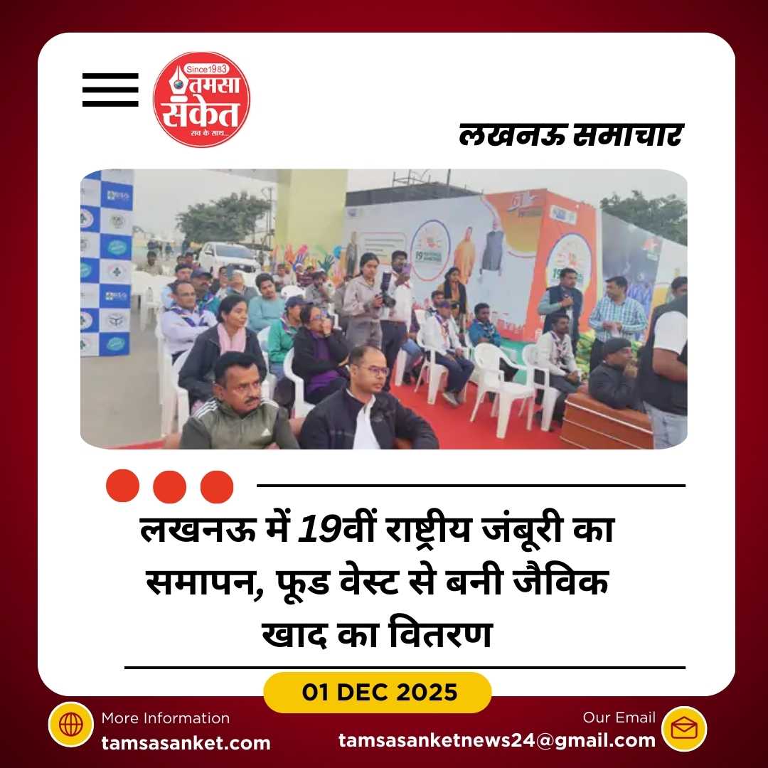 19वीं राष्ट्रीय जंबूरी का समापन, फूड वेस्ट से बनी जैविक खाद का वितरण