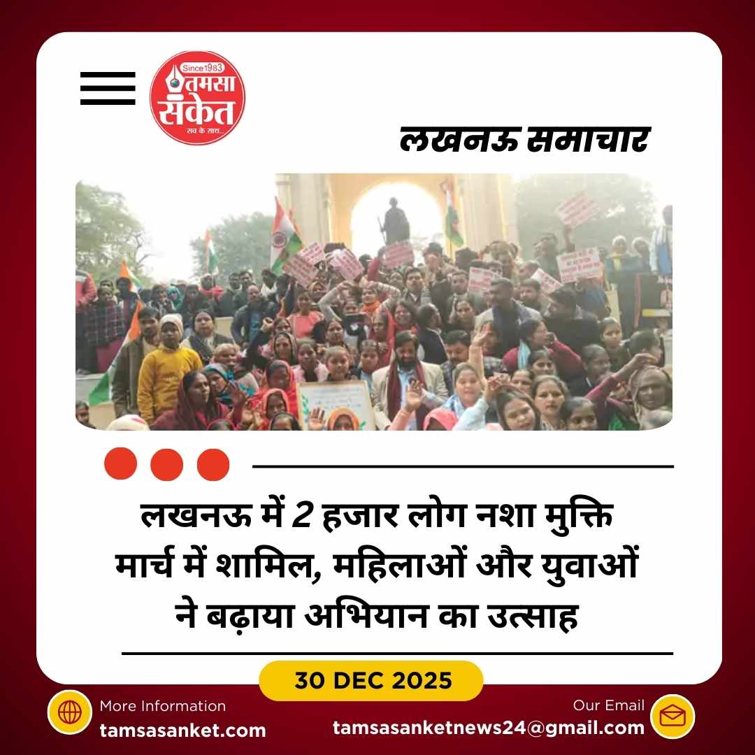 लखनऊ में साल के आखिरी दिन 2 हजार लोग नशा मुक्ति मार्च में शामिल