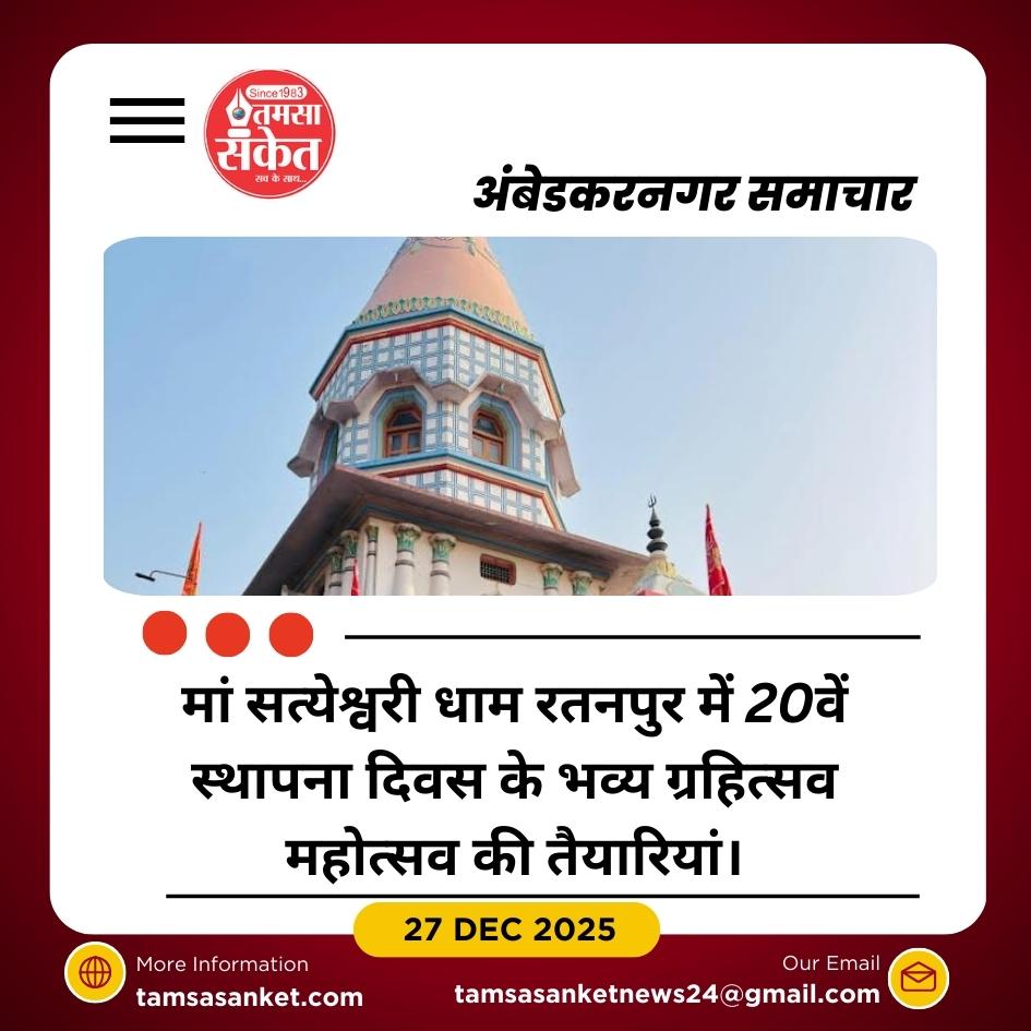 मां सत्येश्वरी धाम रतनपुर में 20वां स्थापना दिवस महोत्सव