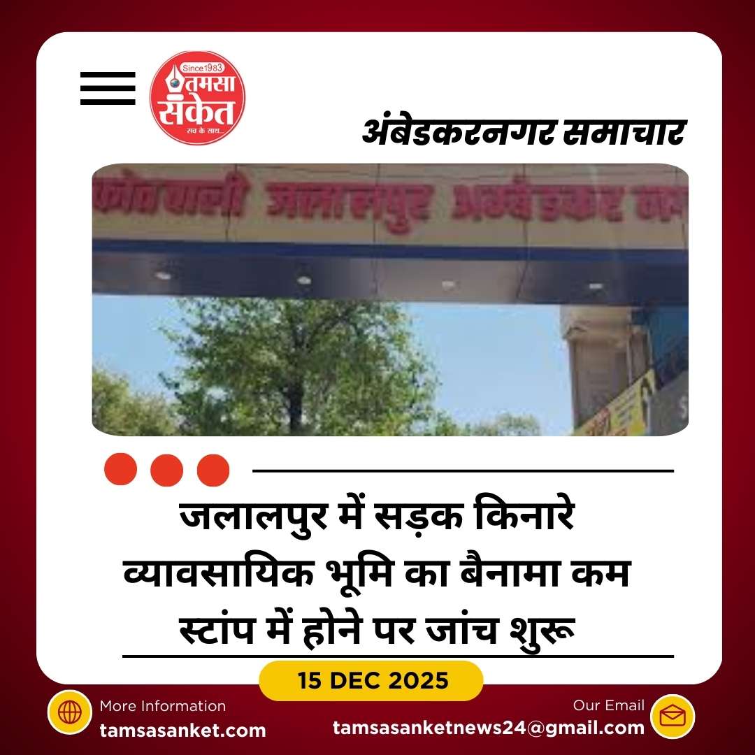 जलालपुर: मरहरा गांव में सड़क किनारे भूमि के बैनामे में स्टांप चोरी का मामला