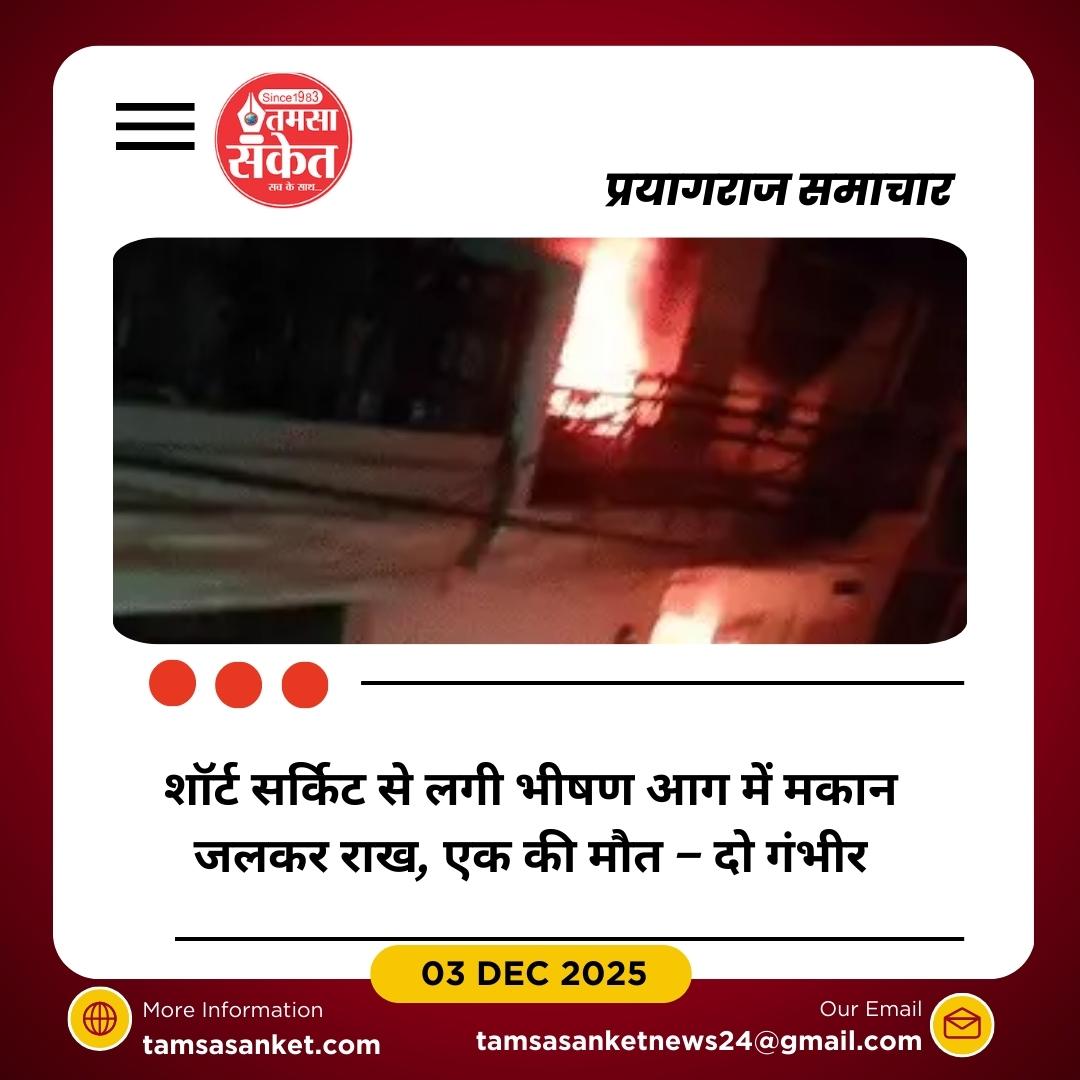 प्रयागराज में दिल दहला देने वाला हादसा: मकान में लगी आग