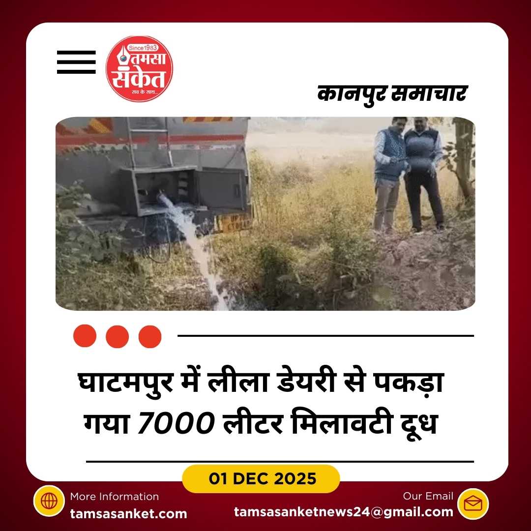 खाद्य विभाग की कार्रवाई: घाटमपुर में 7000 लीटर मिलावटी दूध नष्ट