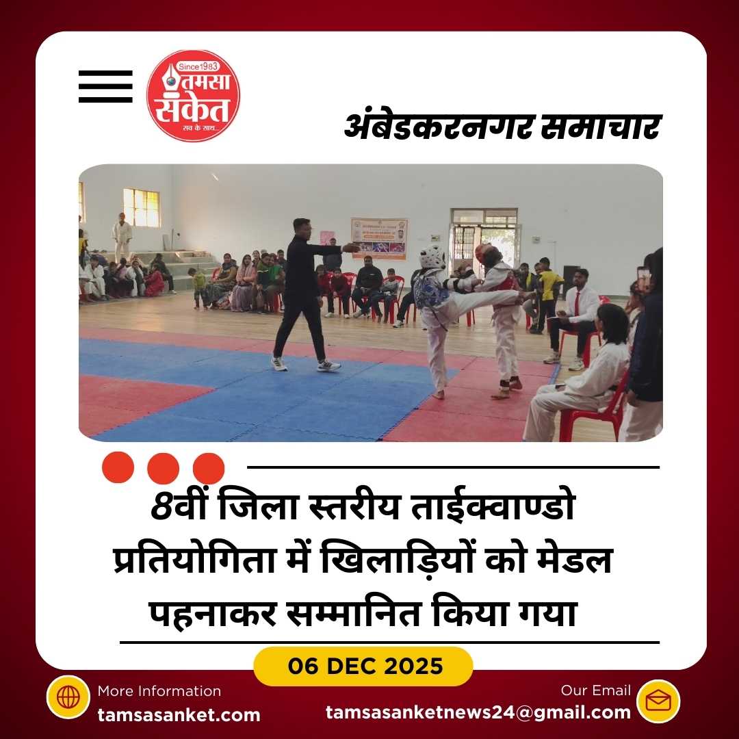 अंबेडकरनगर में 8वीं जिला स्तरीय ताईक्वाण्डो प्रतियोगिता का शानदार आयोजन