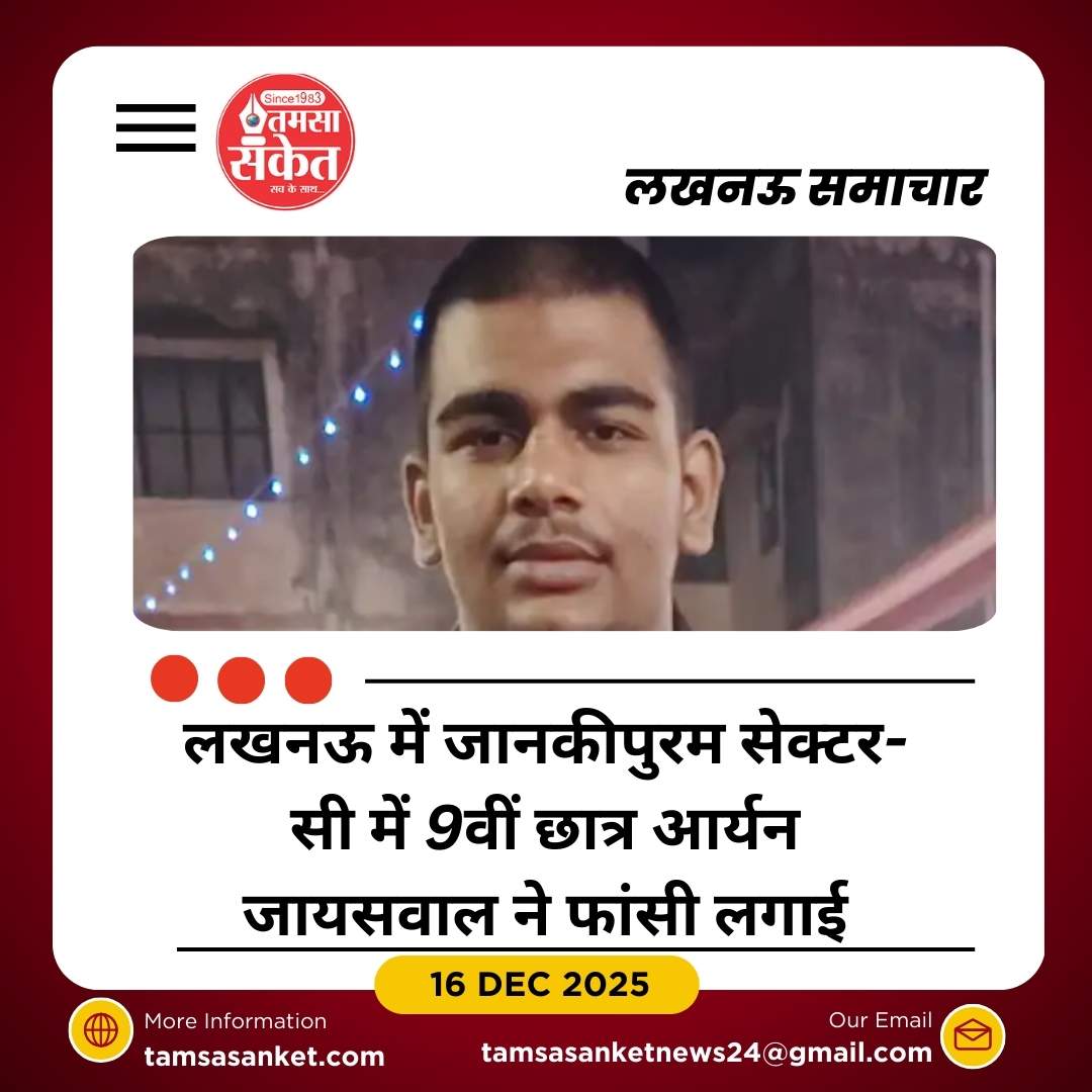 लखनऊ में 9वीं के छात्र की फांसी से मौत, मोबाइल और नंबरों को बताया कारण