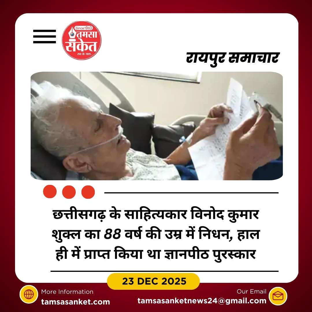 छत्तीसगढ़ के साहित्य जगत से बड़ा नुकसान