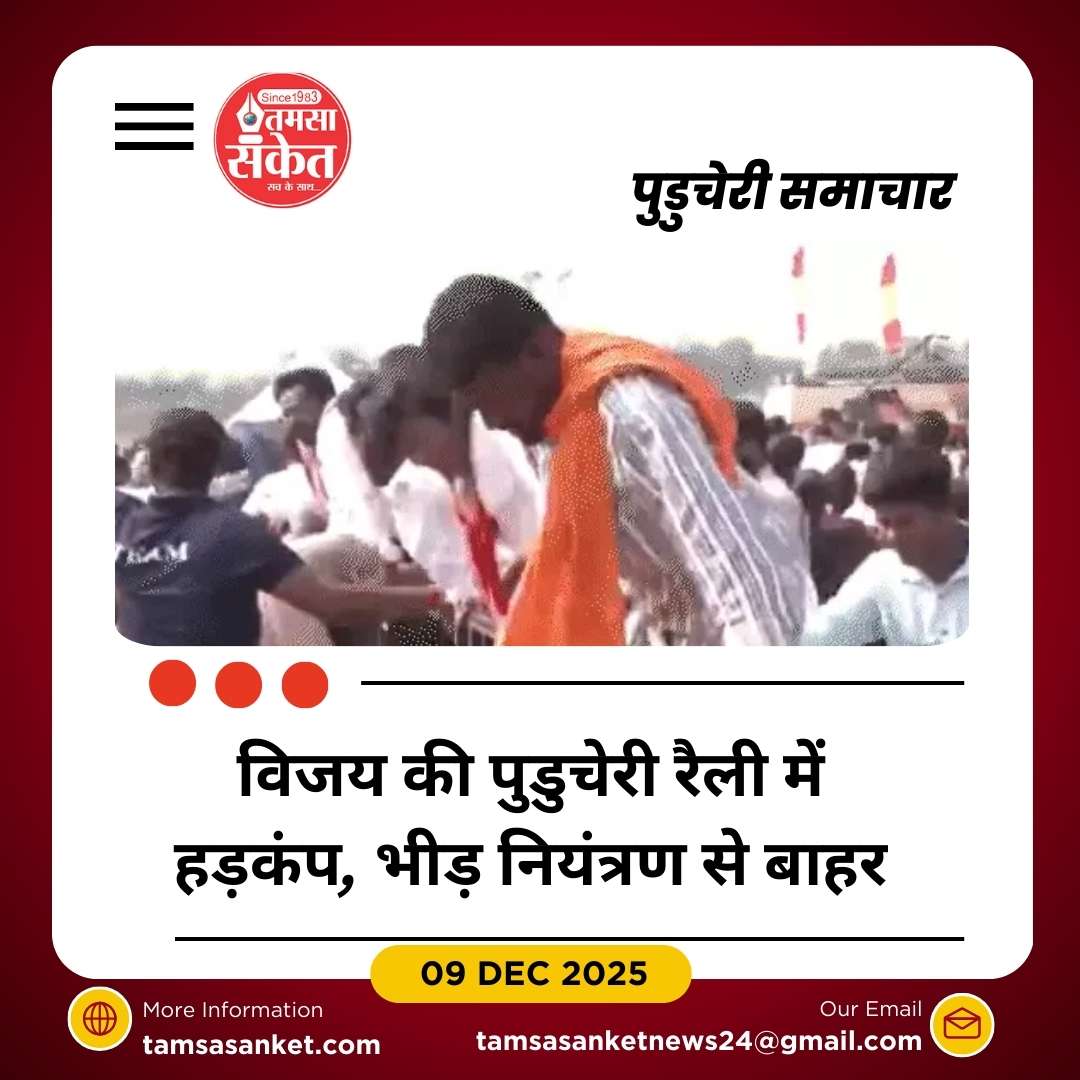 एक्टर विजय की रैली में बंदूक लेकर पहुंचा व्यक्ति