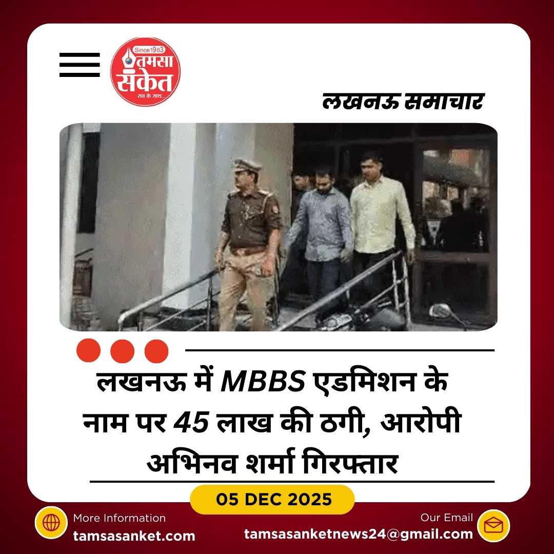 लखनऊ में MBBS एडमिशन का झांसा देकर 45 लाख की ठगी
