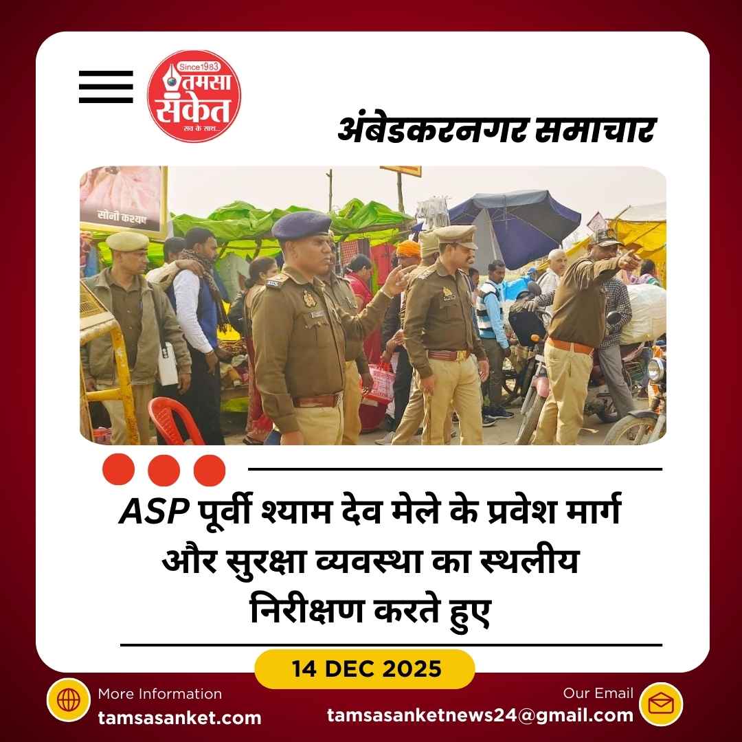 कटका के गोविन्द साहब मेले की सुरक्षा व्यवस्था का ASP पूर्वी ने किया निरीक्षण