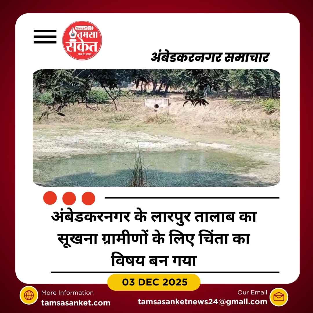 अंबेडकरनगर में ‘अमृत सरोवर’ योजना फेल