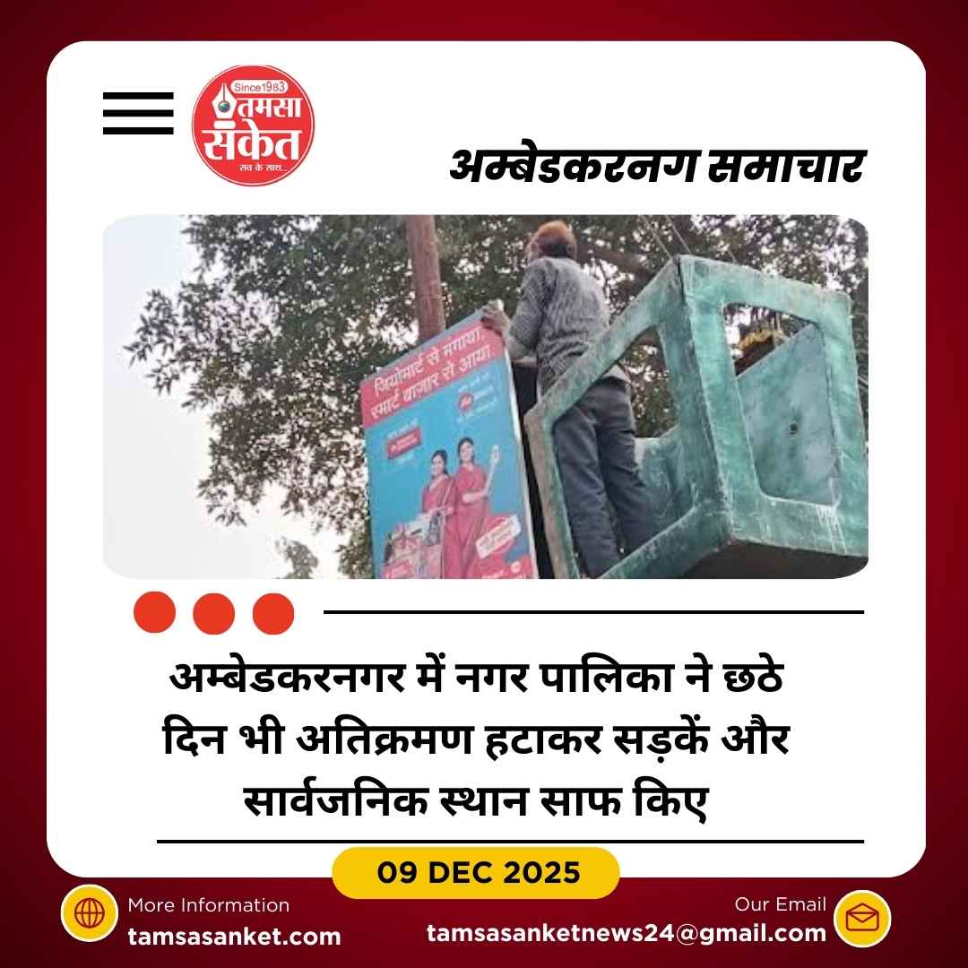 अम्बेडकरनगर में छठे दिन जारी रहा अतिक्रमण मुक्त अभियान