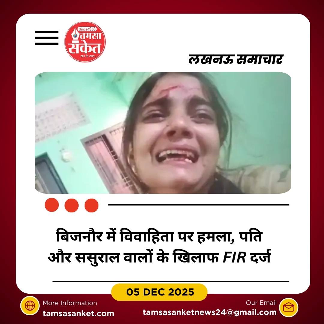 बिजनौर में विवाहिता पर हत्या का प्रयास