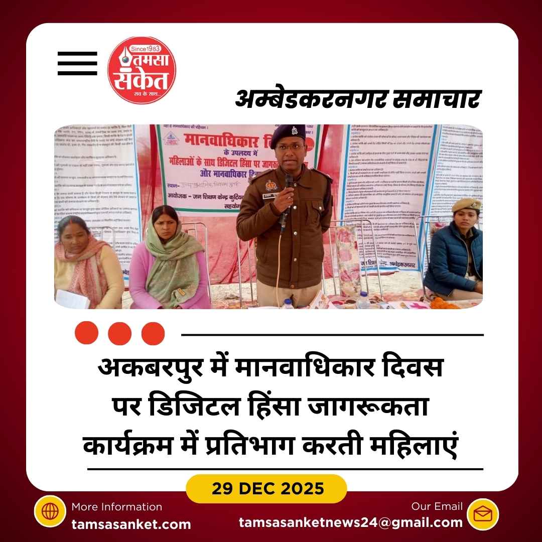 मानवाधिकार दिवस पर डिजिटल हिंसा के खिलाफ जागरूकता