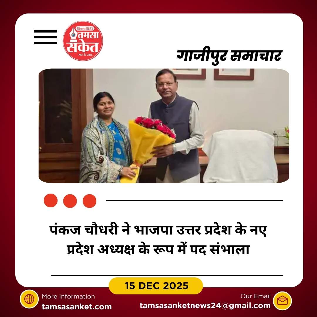 भाजपा उत्तर प्रदेश को मिला नया प्रदेश अध्यक्ष, पंकज चौधरी निर्विरोध चुने गए