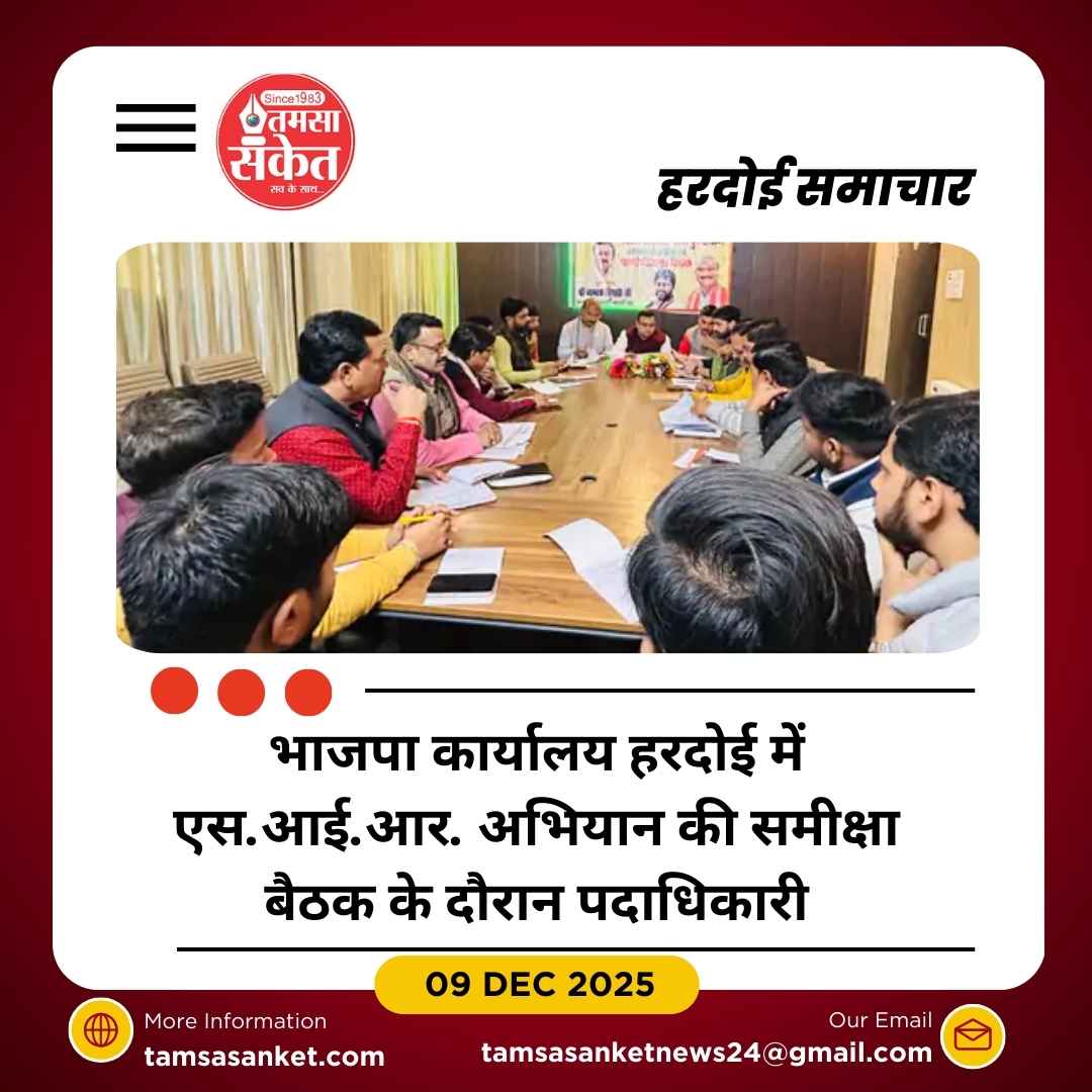 हरदोई में भाजपा का एस.आई.आर. अभियान समीक्षा बैठक संपन्न