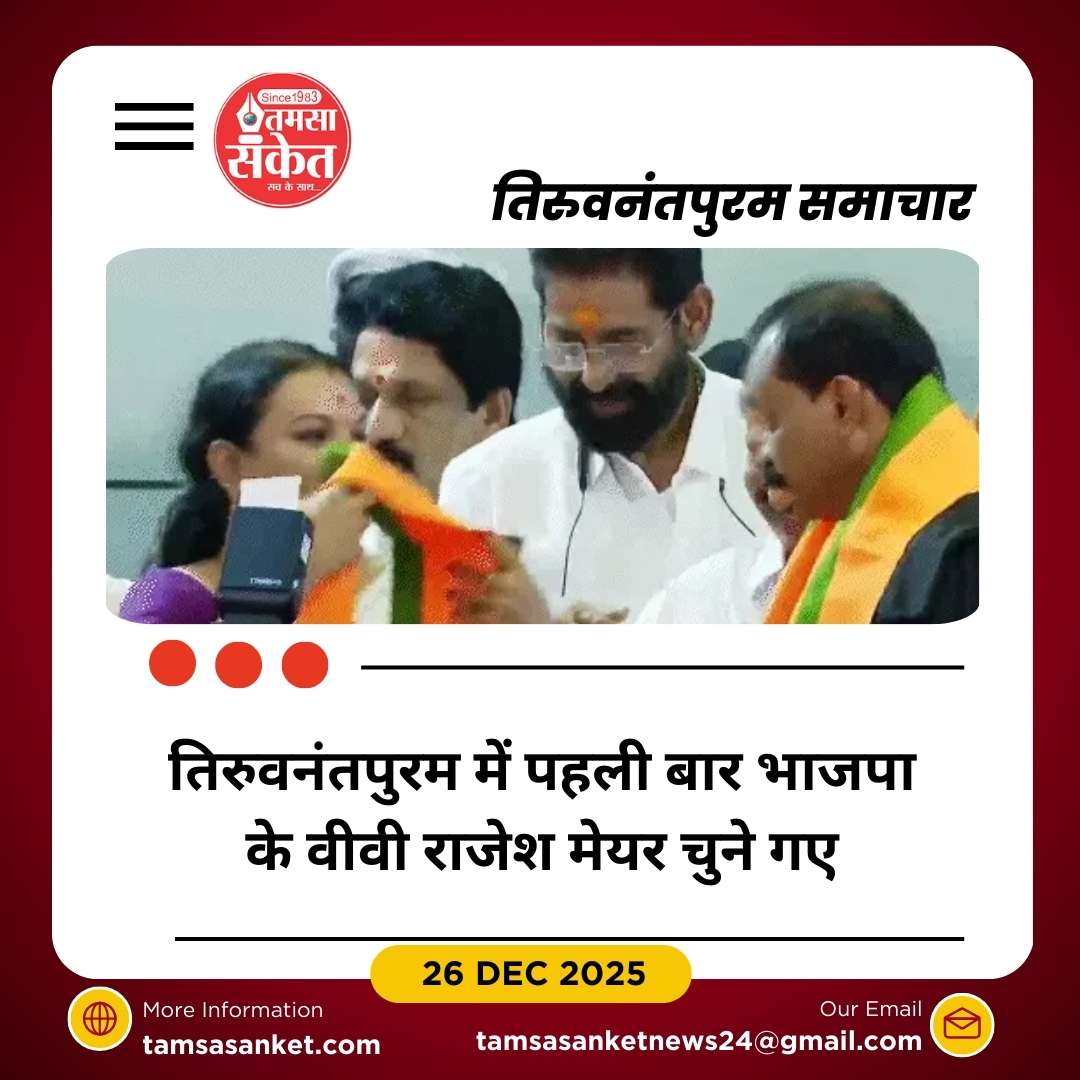 तिरुवनंतपुरम में भाजपा के वीवी राजेश पहली बार बने मेयर