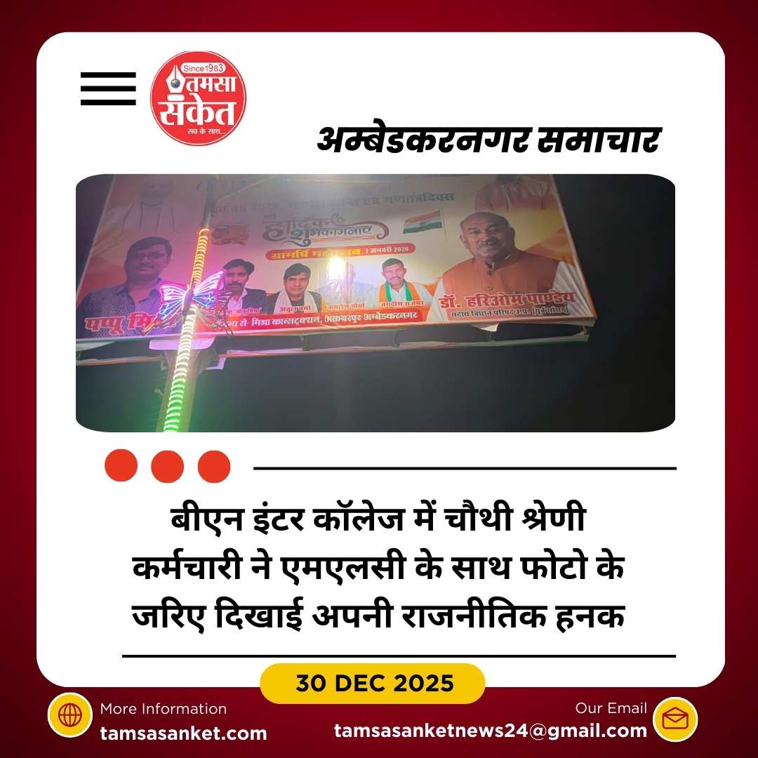 बीएन इंटर कॉलेज में चतुर्थ श्रेणी कर्मचारी की नेतागिरी से खलबली