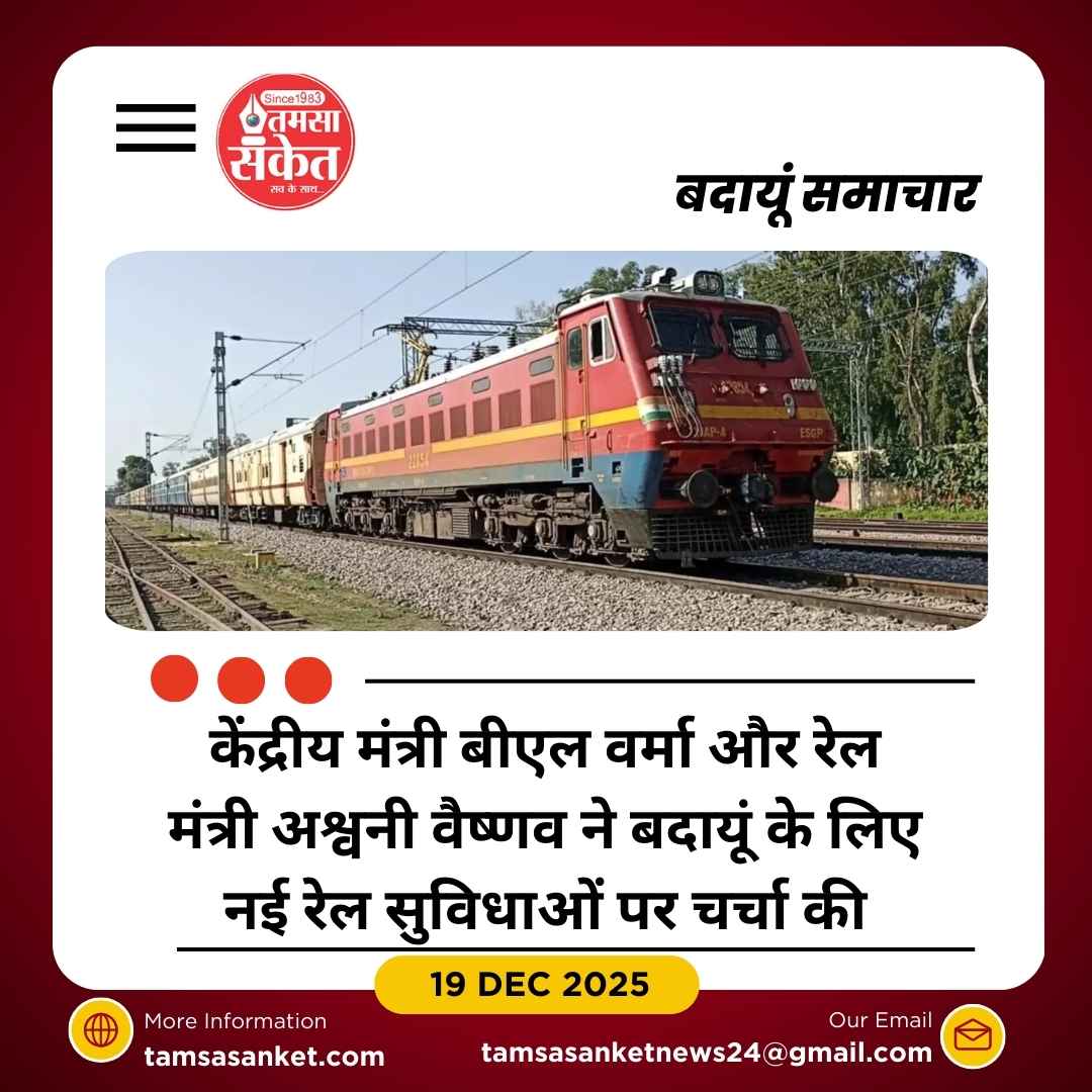 बदायूं को 2026 में मिल सकती है दिल्ली तक ट्रेन की सुविधा