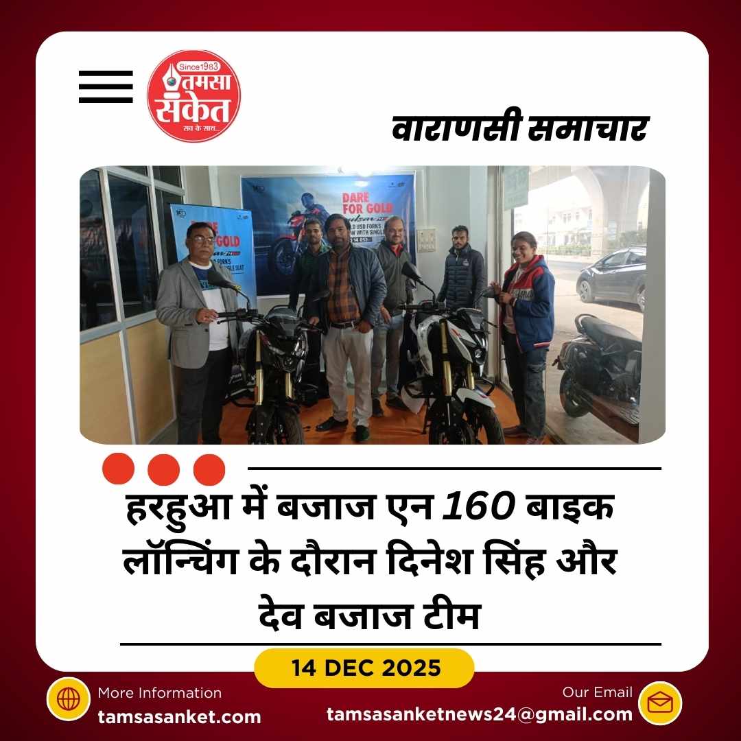 हरहुआ में बजाज एन 160 बाइक की लॉन्चिंग, दिनेश सिंह ने किया शुभारंभ