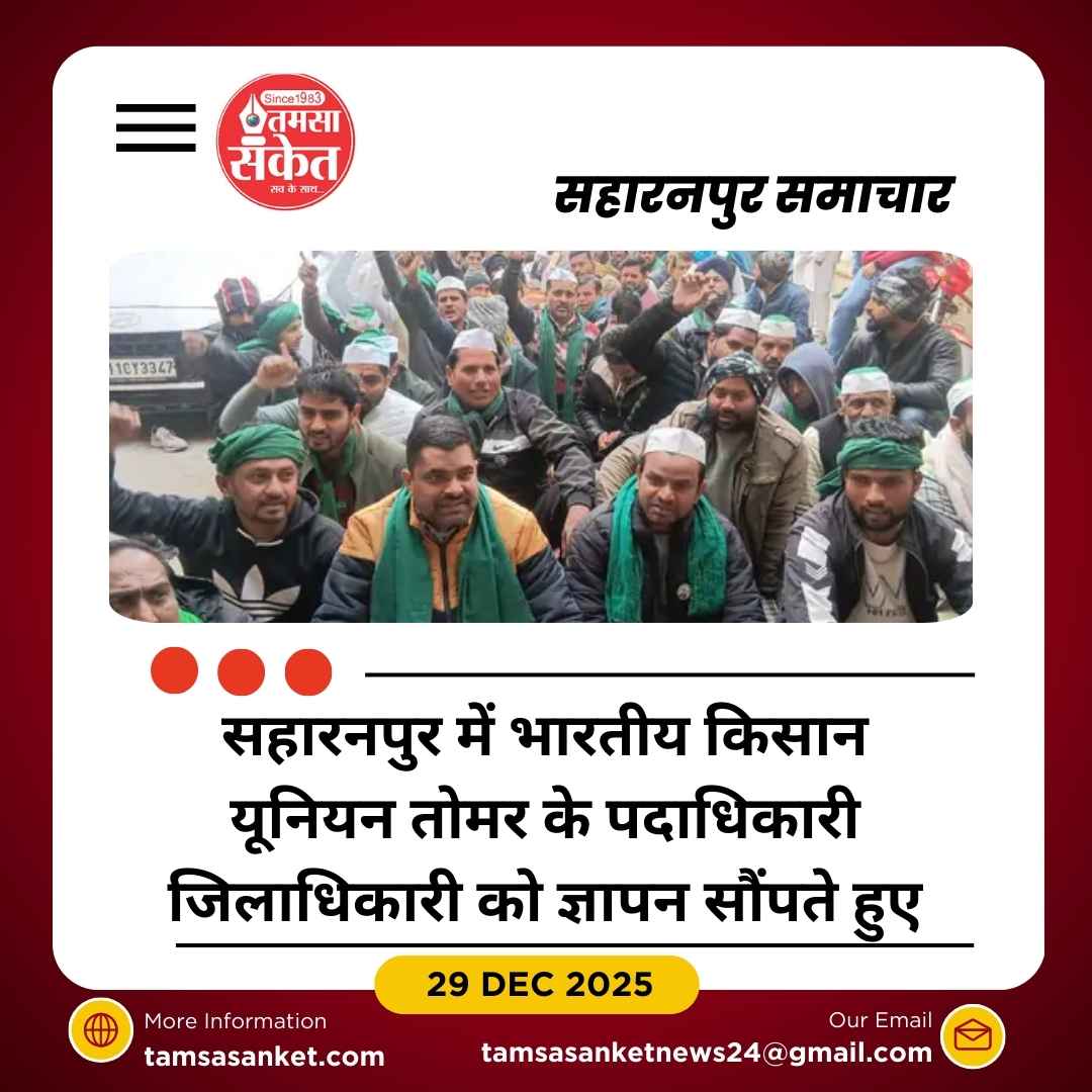 सहारनपुर में भारतीय किसान यूनियन तोमर का धरना प्रदर्शन
