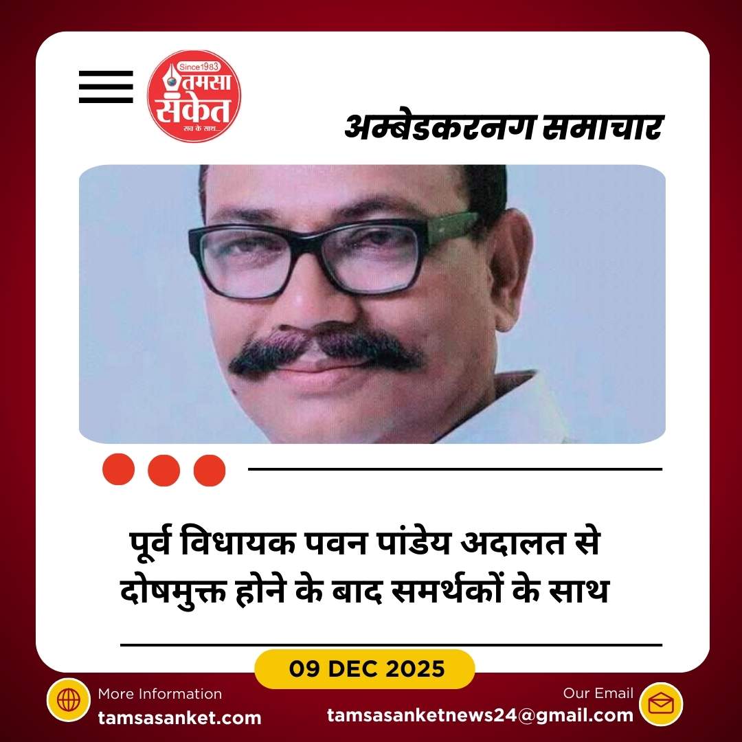 अम्बेडकरनगर में पूर्व विधायक पवन पांडेय को बड़ी राहत