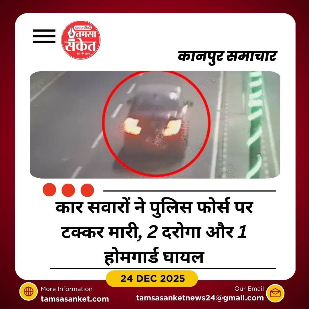 कानपुर में कार सवारों की दबंगई, 2 दरोगा और होमगार्ड घायल