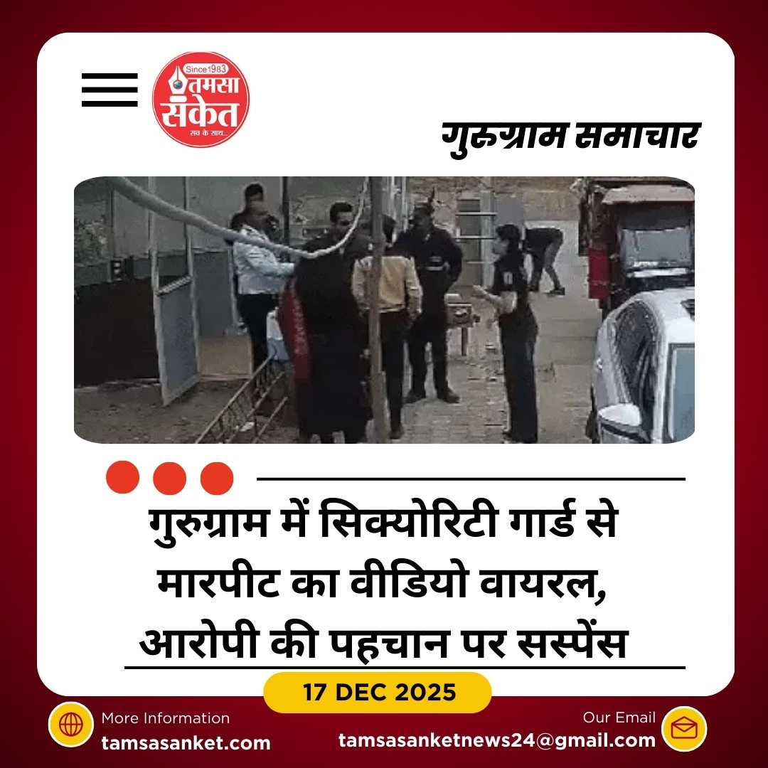 गुरुग्राम सोसाइटी में गार्ड की पिटाई का मामला