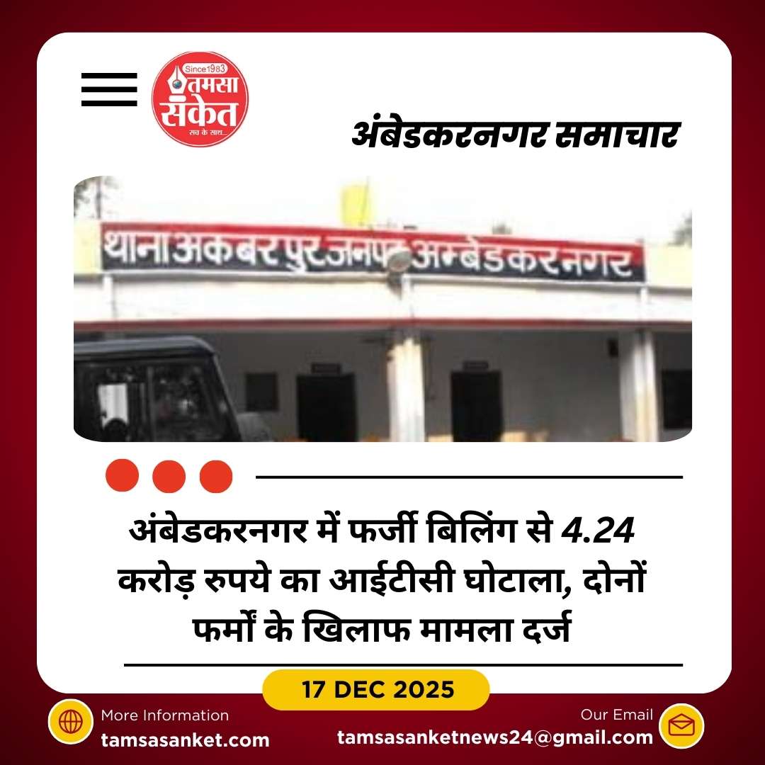 फर्जी बिलिंग के जरिए 4.24 करोड़ रुपये का आईटीसी निकालने का मामला