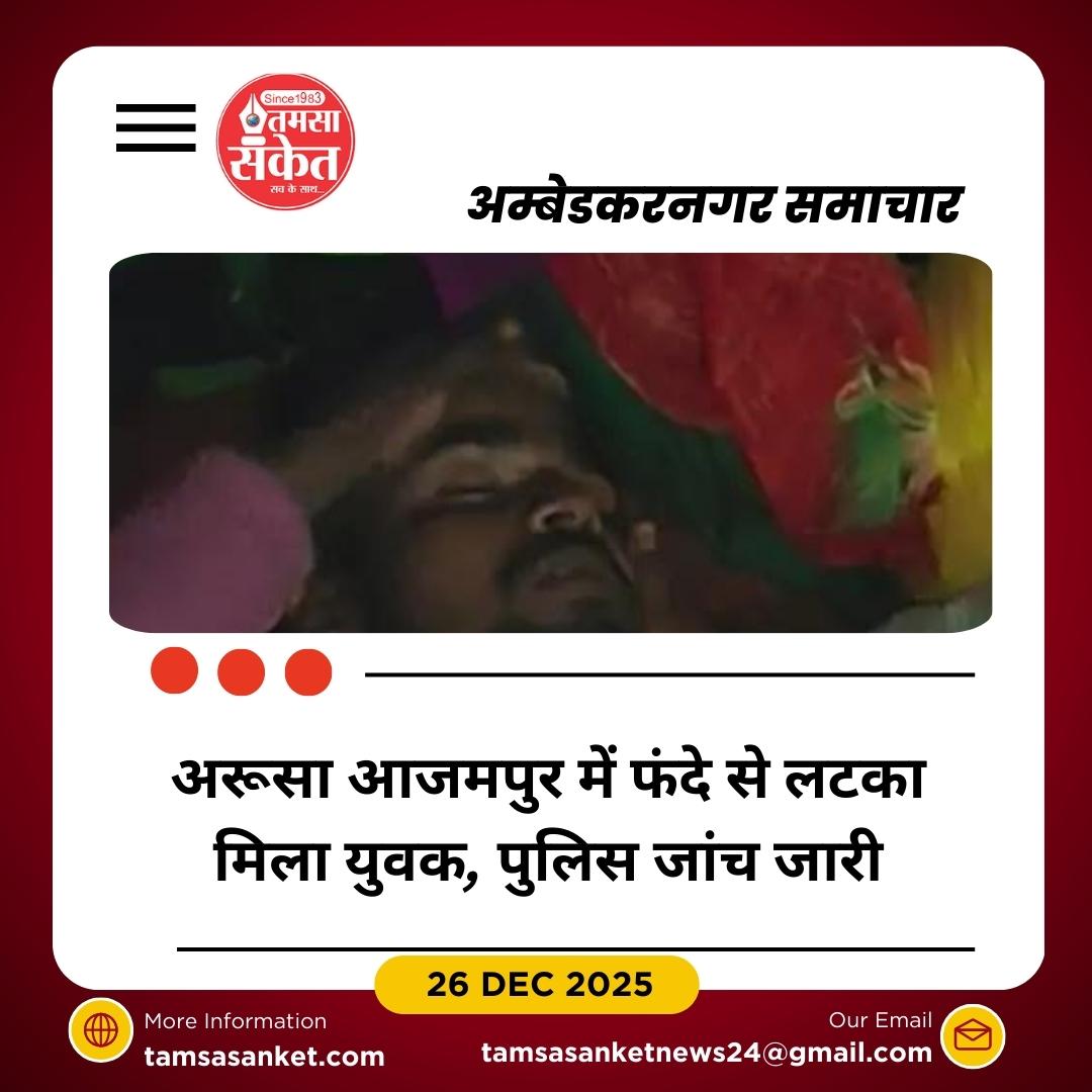 हंसवर थाना क्षेत्र के अरूसा आजमपुर में युवक का संदिग्ध मौत का मामला