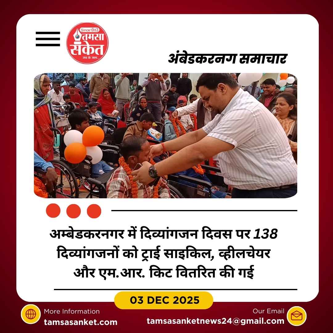 अंतरराष्ट्रीय दिव्यांगजन दिवस पर आयोजन