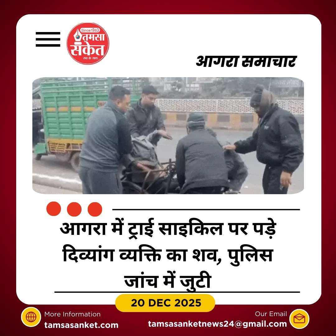 आगरा में ठंड ने लिया एक दिव्यांग की जान, ट्राई साइकिल पर पड़ा रहा शव