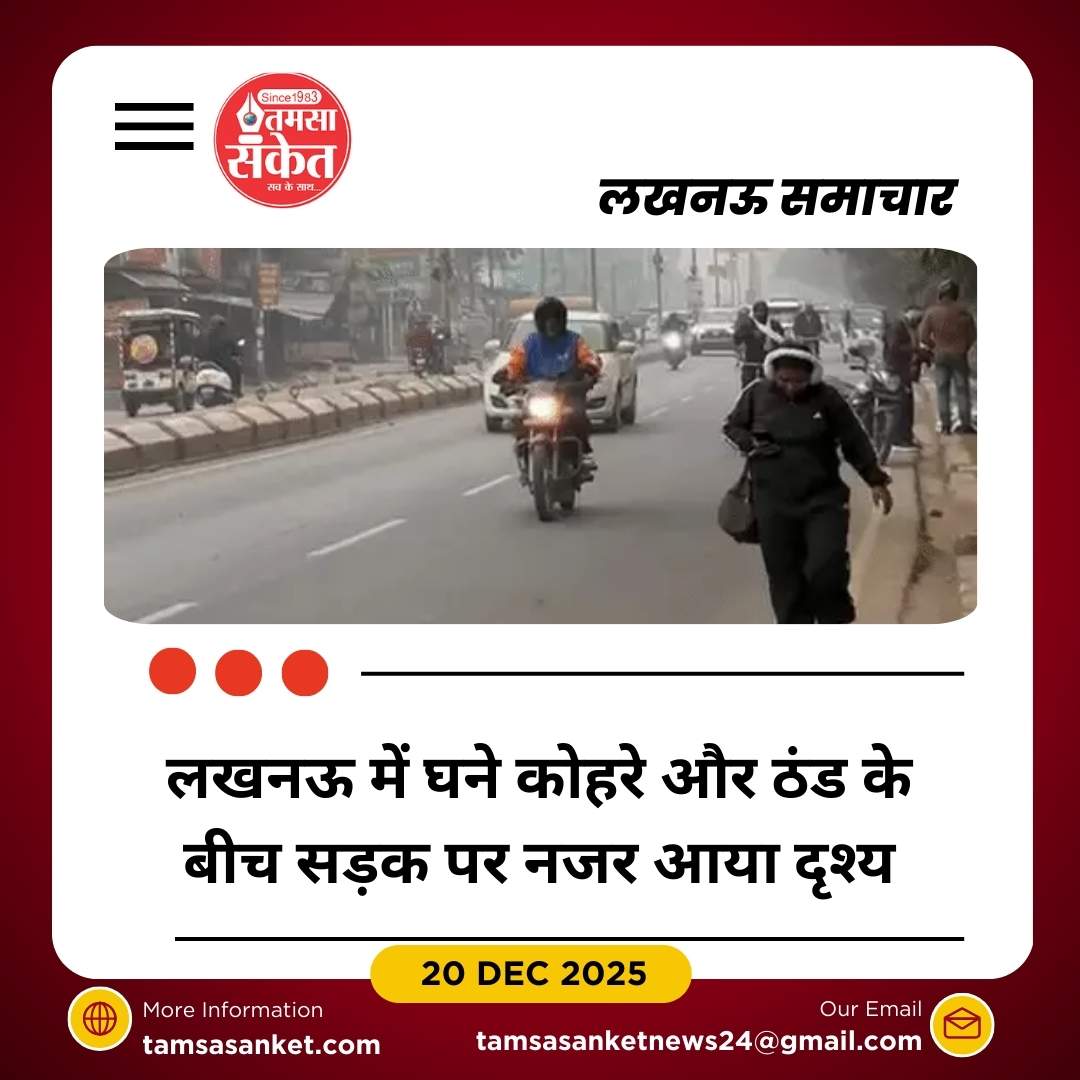 लखनऊ में शीतलहर का आगाज, कोहरे और ठंड ने बढ़ाई परेशानी