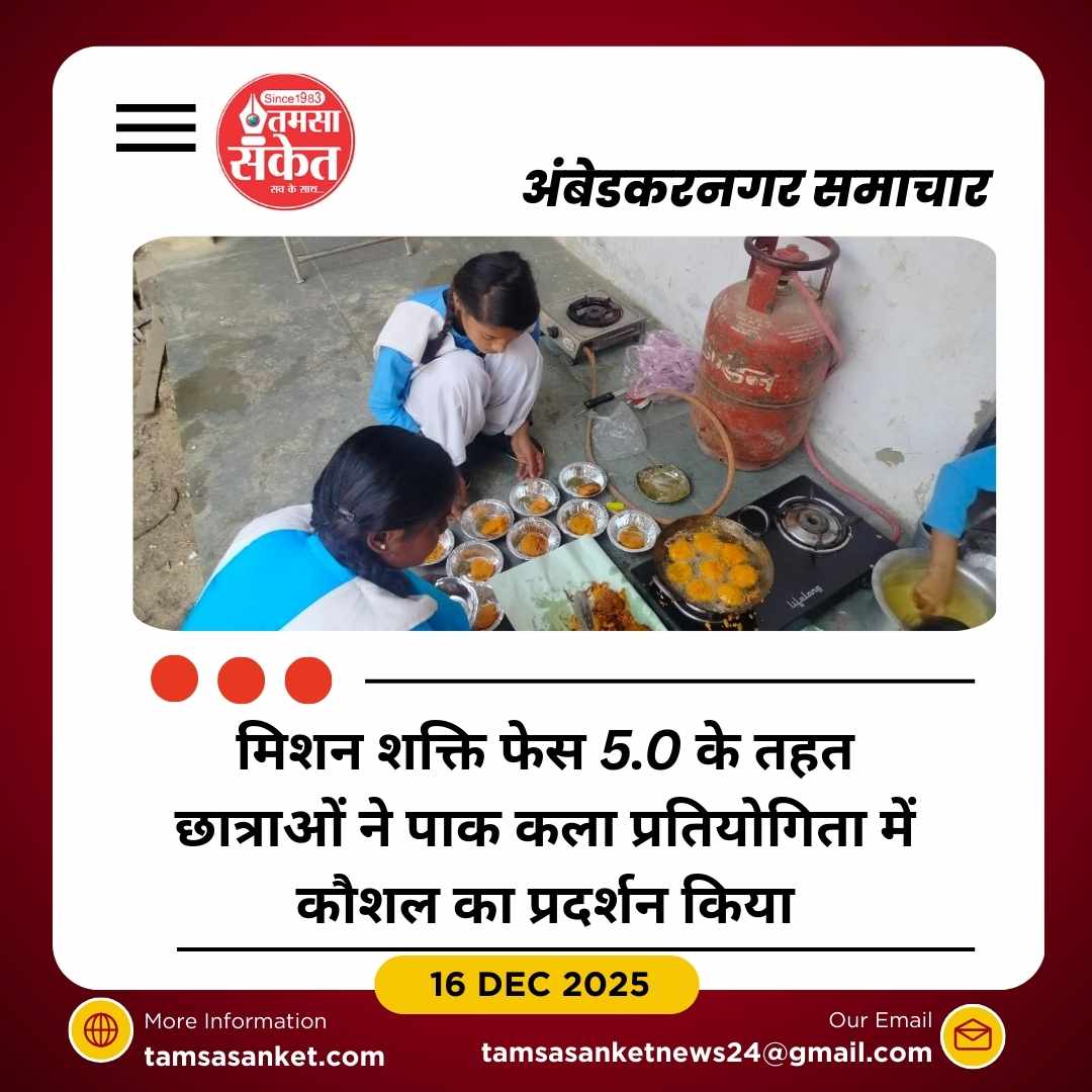 मिशन शक्ति फेस 5.0 के तहत अंबेडकरनगर में पाक कला प्रतियोगिता