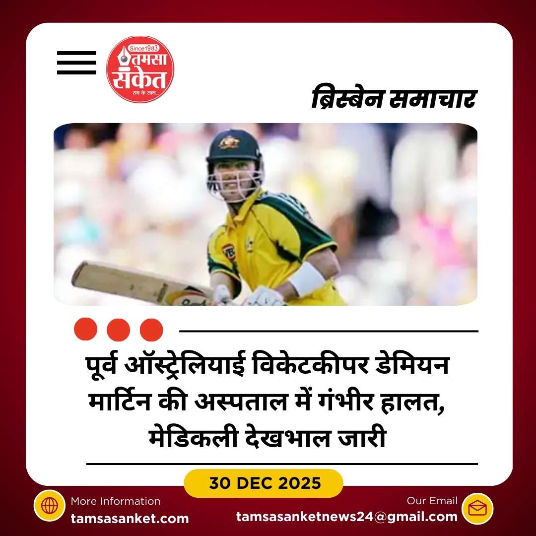 डेमियन मार्टिन मेनिन्जाइटिस के कारण अस्पताल में भर्ती